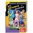 russische bücher: Донцова Д. - Золушка в шоколаде