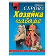 russische bücher: Серова М. - Хозяйка кабаре