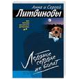 russische bücher: Литвиновы А., С. - Ледяное сердце не болит