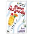 russische bücher: Логунова Е. - Банда отпетых дизайнеров