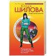 russische bücher: Шилова Ю. - Ликвидатор, или Когда тебя не стало