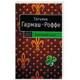 russische bücher: Гармаш-Роффе Т. - Королевский сорняк