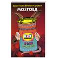 russische bücher: Монастырская - Мозгоед