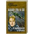 russische bücher: Пшимановский, Горчаков - Вызываем огонь на себя