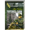 russische bücher: Хассель С. - Уничтожить Париж