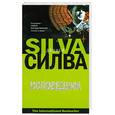 russische bücher: Силва Д. - Исповедник