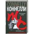 russische bücher: Коннелли М. - Последний койот