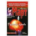 russische bücher: Март М. - Дурная кровь