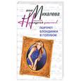 russische bücher: Михалева - Портрет блондинки в голубом