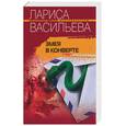 russische bücher: Васильева - Змея в конверте