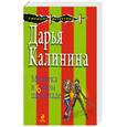russische bücher: Калинина - Мулатка в белом шоколаде