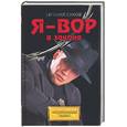 russische bücher: Сухов - Я - вор в законе