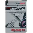 russische bücher: Колычев - Мой номер 345