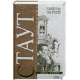 russische bücher: Стаут Р. - Убийство на родео