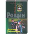 russische bücher: Рощин - Двадцатый - расчет окончен