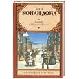russische bücher: Дойл - Записки о Шерлоке Холмсе