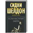 russische bücher: Шелдон С. - Если наступит завтра