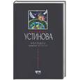 russische bücher: Устинова - Колодец забытых желаний