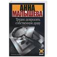 russische bücher: Малышева А. - Трудно допросить собственную душу