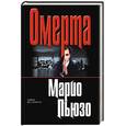 russische bücher: Пьюзо - Омерта