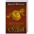 russische bücher: Фагиаш М. - Лейтенант и его судья