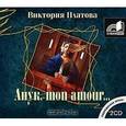 : Платова В. - Анук, mon amour… Аудиокнига MP3. CD