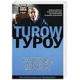 russische bücher: Туроу С. - Судебные ошибки