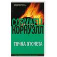 russische bücher: Корнуэлл П. - Точка отсчета