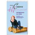 russische bücher: Славина О. - Проверено на себе