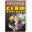 russische bücher: Леонов Николай Иванович, Макеев Алексей Викторович - Сейф олигарха
