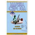 russische bücher: Серова Марина Сергеевна - Бабки из склепа