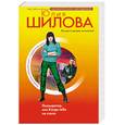 russische bücher: Шилова Юлия Витальевна - Ликвидатор, или Когда тебя не стало