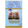 russische bücher: Серова Марина Сергеевна - Теплое местечко на двух стульях