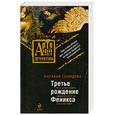 russische bücher: Солнцева Н. - Третье рождение Феникса