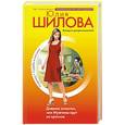 russische bücher: Шилова Юлия Витальевна - Дневник эгоистки, или Мужчины идут на красное