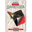 russische bücher: Данилова Анна Васильевна - Хроники Розмари