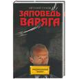 russische bücher: Сухов Е.Е - Заповедь варяга