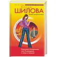 russische bücher: Шилова - Королева отморозков, или я женщина и этим сильна!