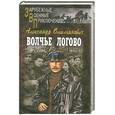 russische bücher: Омильянович - Волчье логово