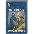 russische bücher: Косарев - Глаз лобенгулы