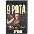 russische bücher: Коротков - Девятая рота: Прощание славян
