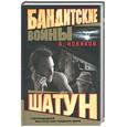 russische bücher: Новиков - Бандитские войны. Шатун.