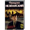 russische bücher: Незнанский Ф. - Отложенное убийство.