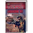 russische bücher: Черкасов Д. - Балканский тигр.