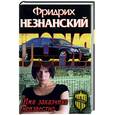 russische bücher: Незнанский Ф. - Имя заказчика неизвестно.