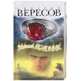 russische bücher: Вересов Д. - Путники. Медный всадник.