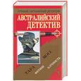 russische bücher:  - Австралийский детектив: Сборник романов