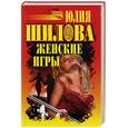 russische bücher: Шилова Ю. - Женские игры