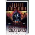 russische bücher: Бушков А., Константинов А - Второе восстание спартака