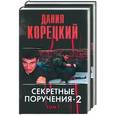 russische bücher: Корецкий Д - Секретные поручения - 2. Т1,2